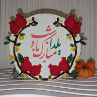 انواع گیفت و اردوخوری یلدا