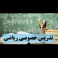 کلاس خصوصی ریاضی پایه ششم و هفتم