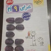 کتاب کمک آموزشی|کتاب و مجله آموزشی|تهران, مهران|دیوار