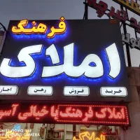 زمین دو نبش لب حسینی نژاد بلوار امام علی