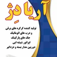 نصاب کرکره برقی و دوربین و دزدگیر بصورت دائم