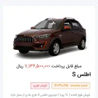 فروش حواله اطلس S