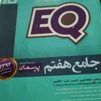 کتاب ایکیو جامع هفتم و هشتم و نهم
