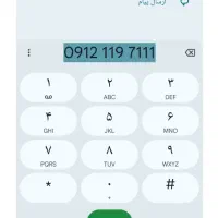 0912-1197111 کد 1