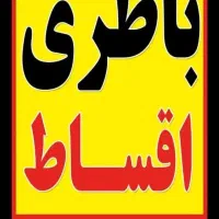 باطری خودرواقساط4و3ماه بدون پیش پرداخت میرزایی|قطعات یدکی و لوازم جانبی|رفسنجان, |دیوار
