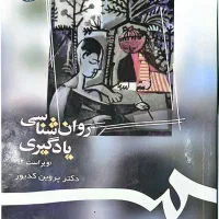 کتاب روان‌شناسی یادگیری پروین کدیور
