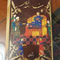 شاهنامه فردوسی نثر روان