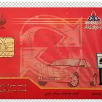 کارت سوخت گمشده به نام محمد چگینی پژو پارس