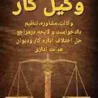 وکیل کار|خدمات مالی، حسابداری، بیمه|رشت, معلم|دیوار