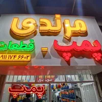 فروشنده پمپ آب و قطعات، پاره وقت