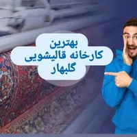 کارخانه قالیشویی  اسلامی گلبهار|خدمات نظافت|گلبهار, |دیوار