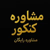 مشاوره آنلاین کنکور دهم یازدهم دوازدهم|خدمات آموزشی|شهرکرد, |دیوار