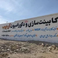 دیوار نویسی سعید|خدمات پیشه و مهارت|گراش, |دیوار