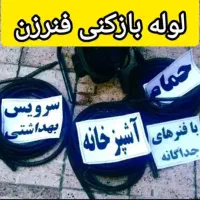 لوله بازکنی ۱۵خرداد آذر کلهری شهرقائم جمکران قنوات|خدمات پیشه و مهارت|قم, هنرستان|دیوار