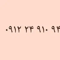 سیمکارت ۹۱۲ کد۲