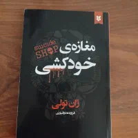 کتاب مشهور مغازه ی خودکشی