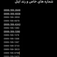 شماره های خاص و بسیار رند آپتل با قیمتی مناسب