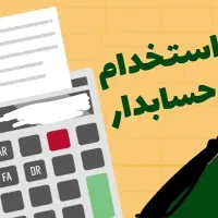 استخدام نیروی حسابدار حرفه ای