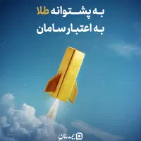 سرمایه‌گذاری مطمئن در طلا + بیمه عمر