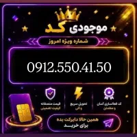 خط 0912.550.41.50