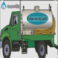 تخلیه چاه حسینی  (فوری ) (تضمینی)|خدمات پیشه و مهارت|چناران, |دیوار