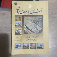 آشنایی با معماری جهان