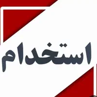 استخدام در یک شرکت فعال در زمینه ساختمان