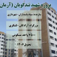 پروژه-شهید-تندگویان-شهرداری-منطقه-21-تهرانسر