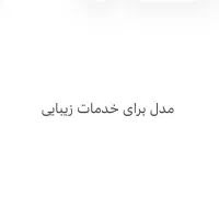 مدل برای خدمات زیبایی