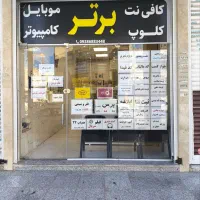 استخدام نیازمند همکار آقا یا خانم جهت کافی نت