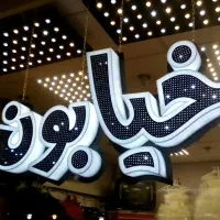 نصاب تابلو چنلیوم ال ای دی بنر فلکس نئون|خدمات پیشه و مهارت|مشهد, مصلی (کارمندان اول)|دیوار