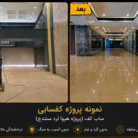 کفسابی انواع سنگ،موزائیک و بتن