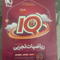 مجموع کتاب های آی کیو ویژه کنکور ۴۰۴ تجربی|کتاب و مجله آموزشی|سنقر, |دیوار