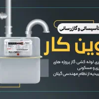 اجرای لوله کشی گاز مسکونی و تجاری‌|خدمات پیشه و مهارت|فومن, |دیوار