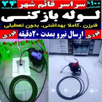 لوله بازکنی فنر زنی چاه باز کن محمدی قائم شهر فوری