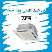 فن کویل سقفی توکار و کاستی با گارانتی|کولر گازی و فن‌کوئل|شیراز, ملاصدرا|دیوار
