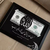 تابلو قاب عکس رزق و روزی دلار الله برکت