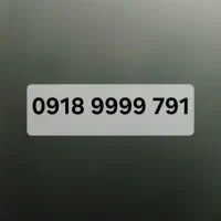 سیم کارت .۰۹۱۸.۹۹۹۹