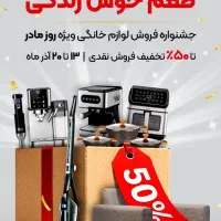 تخفیفات ویژه روز مادر لوازم خانگی دوو