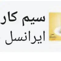 فروش سیم کارت رند