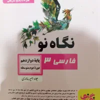 کتاب نگاه نو فارسی دوزادهم ، بست دینی نهایی ، جزوه|کتاب و مجله آموزشی|شیراز, فرگاز|دیوار