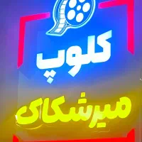 همکار در امور کافی نت و کامپیوتر