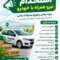 استخدام نیرو جهت پخش بسته همراه با ماشین