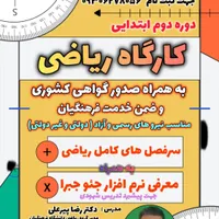کارگاه تخصصی - ریاضی معلمان|خدمات آموزشی|بهبهان, |دیوار