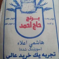 فروش برنج هاشمی درجه یک (جزئی و عمده)|خوردنی و آشامیدنی|تهران, حکیمیه|دیوار