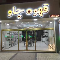 فروش قهوه به صورت عمده و خرده