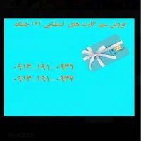 سیم کارت 191 کاپل