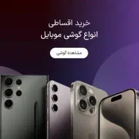 قسطی فقط با سفته سامسونگ  اگهی و بخونید