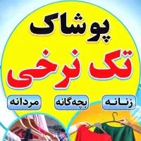 پوشاک تک نرخی ۹۹ تومانی