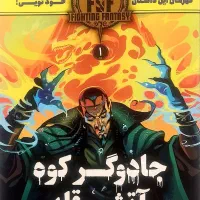 جادوگر کوه آتشین قله